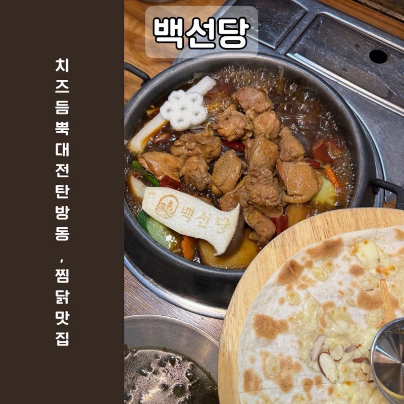 대전 찜닭맛집 탄방동 가족외식 백선당 탄방점