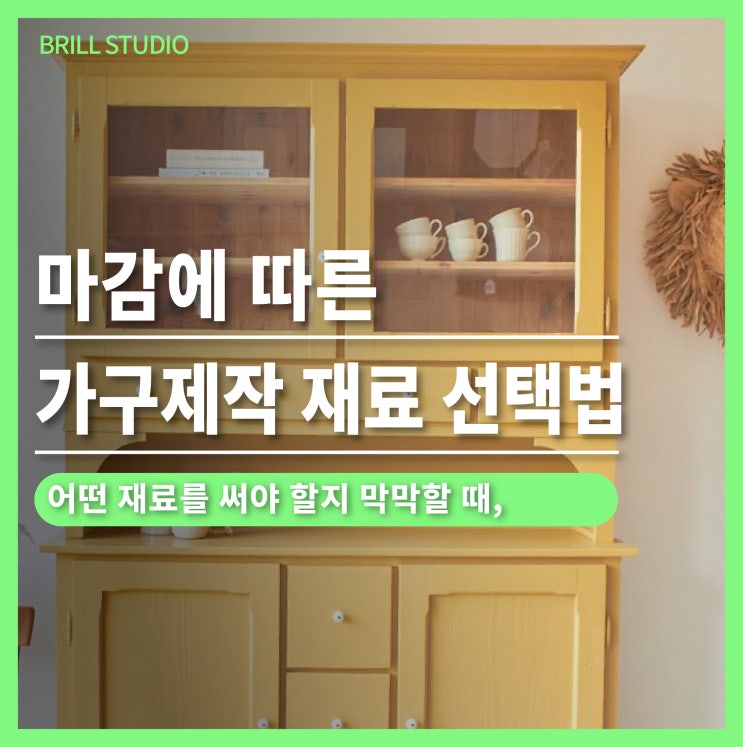  [맞춤 가구 가이드] 마감에 따른 가구제작 재료 선택법 ㅣ 가구 diy