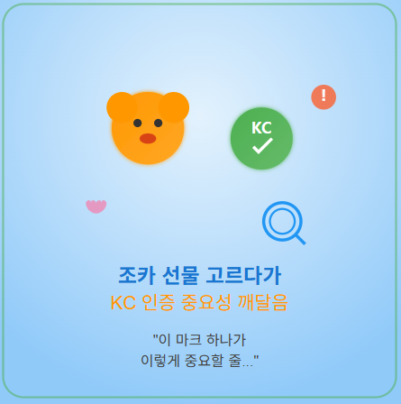  KC 인증번호 조회 · 검색 방법 : 인증 마크 확인의 중요성을 깨달은 후기 (Feat. 조카 장난감)