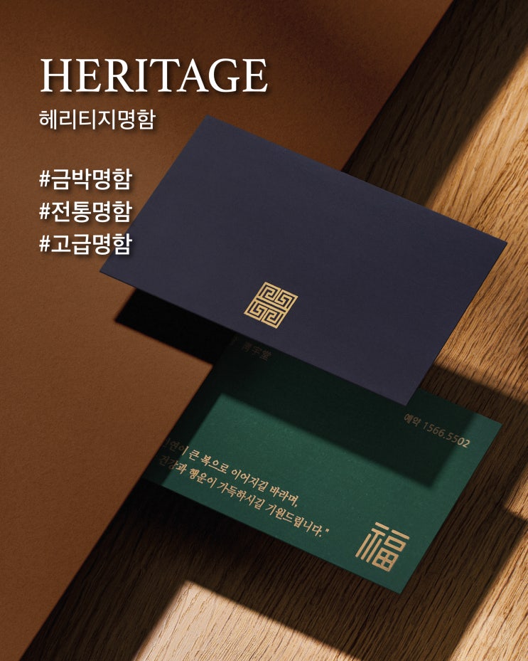  [ 고급명함 ] 깊이와 조화가 있는, 헤리티지 명함