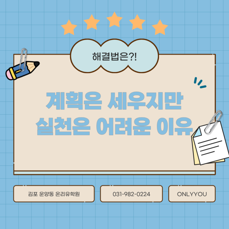  계획과 실천 다 잡는 방법 ㅣ 김포 운양동 온리유수학영어학원