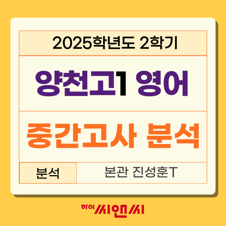  양천고1학년 2학기 (2025년) 영어 중간고사 시험분석총평 독해 프린트 난도가 높아서 핵심내용 암기 필요