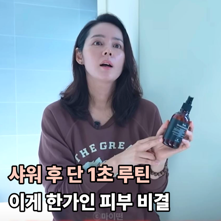  피부가 이렇게 맑은 이유? 한가인이 샤워 후 꼭 하는 단 1가지