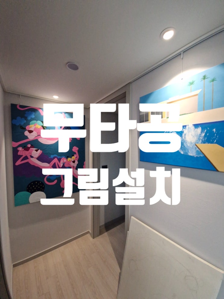  무타공 그림 설치 벽 손상 없이 간단하게
