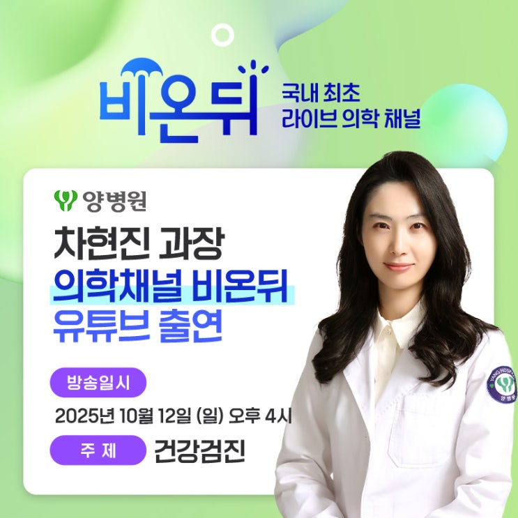  [병원소식] 양병원 차현진 과장 유튜브 의학채널 비온뒤 출연 안내 | 길동 양병원