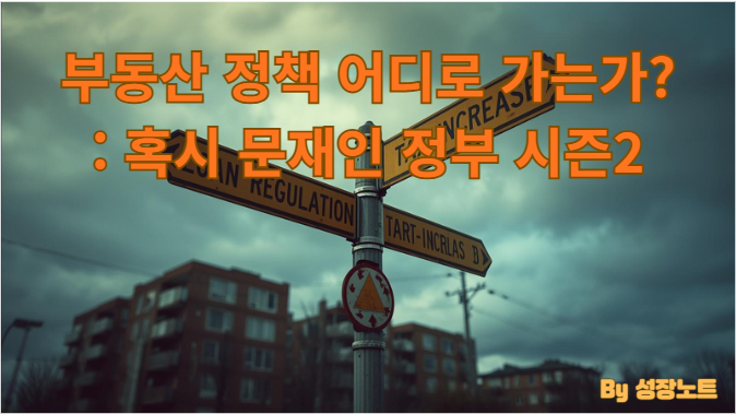  결국 세금인가…또다시 규제 시그널? 2025년 부동산 정책, 문재인 정부 시즌2가 될까?