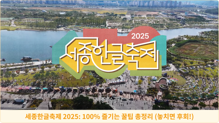  세종한글축제 2025: 100% 즐기는 꿀팁 총정리 (놓치면 후회!)