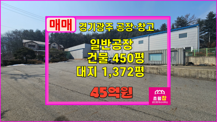  경기광주 곤지암읍 450평 일반공장 매매  3동건물+대형트레일러진입+호이스트설치+기숙사,사무실
