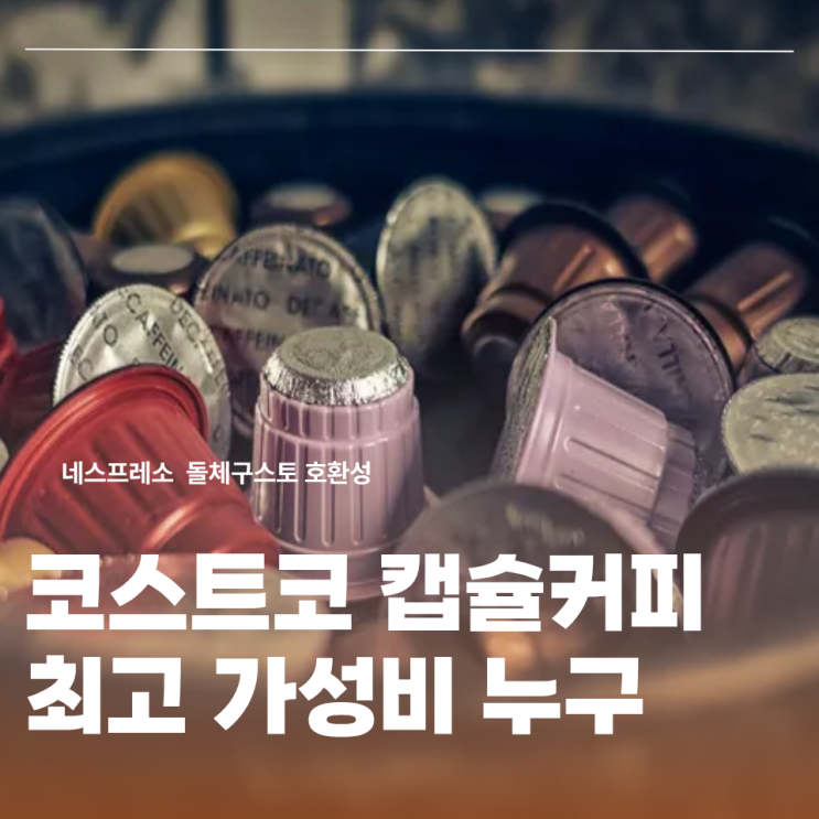  2025 코스트코 캡슐커피 브랜드별 가격 총정리