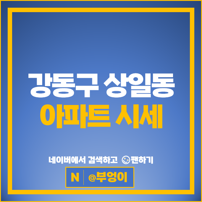 강동구 상일동 아파트 시세 고덕롯데캐슬베네루체 고덕숲아이파크