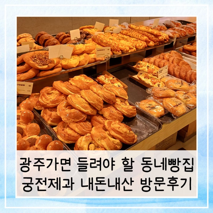  광주가면 들려야 할 동네빵집 투탑 궁전제과 충장점 내돈내산 방문후기