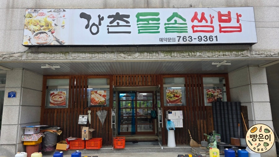 강촌돌솥쌈밥 사진 1