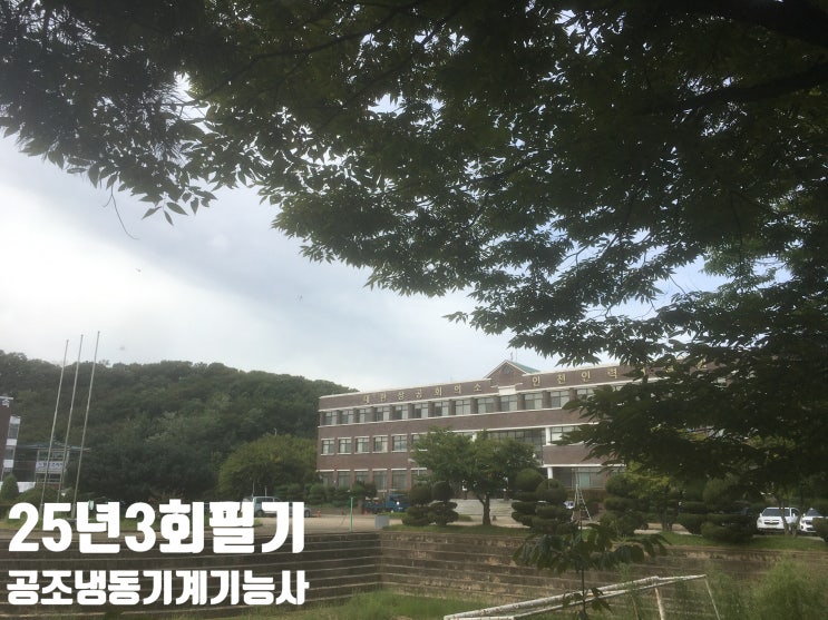  25년4회 공조냉동기계기능사 필기 후기