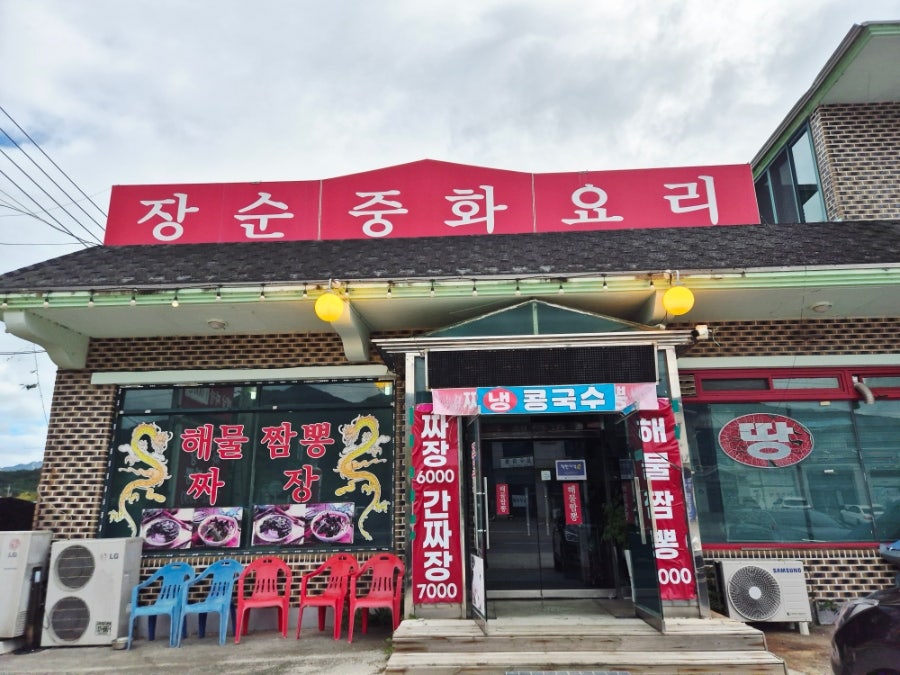 장순중화요리 사진 2
