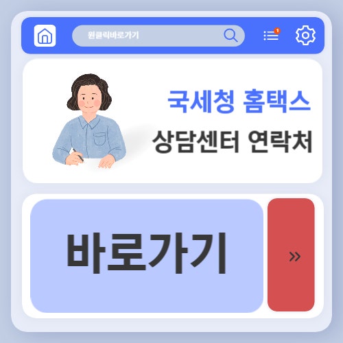 국세청 홈택스 고객센터 전화번호 상담 센터 알아보기