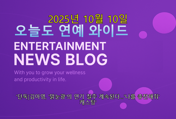 2025년 10월10일 연예 와이드 - '단독]김아영, '맑눈광'의 연기... 
