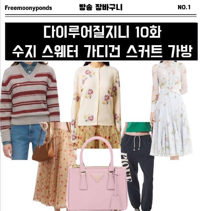  다이루어질지니 10화 수지 스웨터 가디건 스커트 가방 플로럴 쉬폰 스타일링 10회