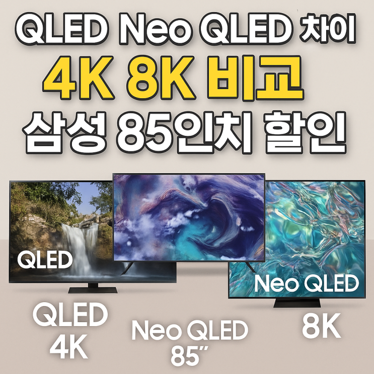  qled neo qled 차이 네오 4k 8k 비교 삼성 85인치 할인가격