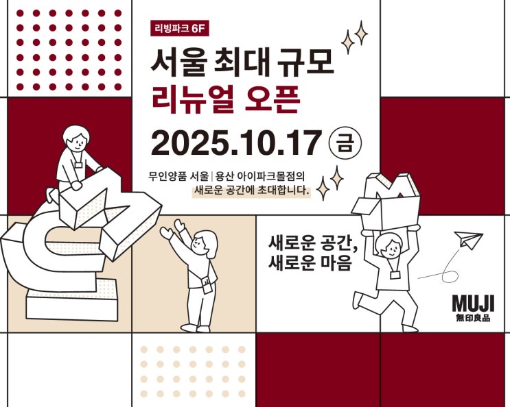  무인양품(MUJIKOREA) 용산 아이파크몰점, 10월17일 리뉴얼 오픈