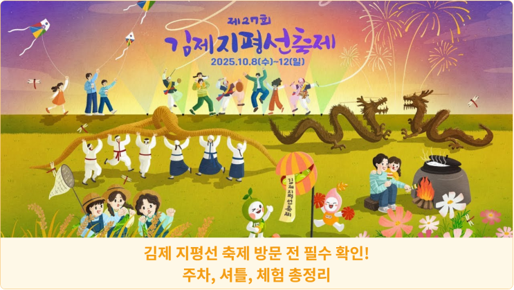  김제 지평선 축제 방문 전 필수 확인! 주차, 셔틀, 체험 총정리