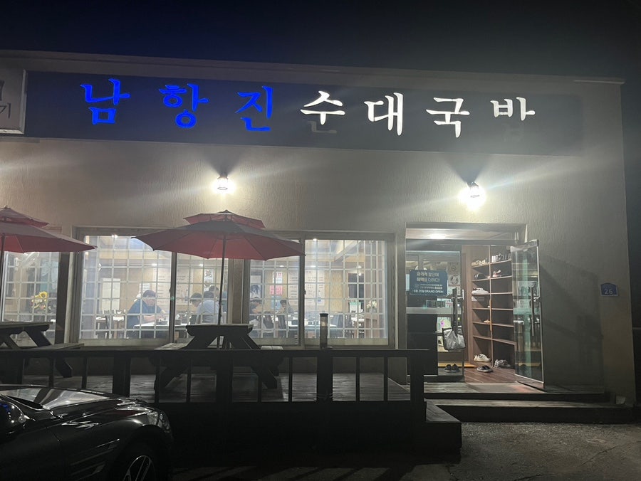 남항진순대국밥 사진 1
