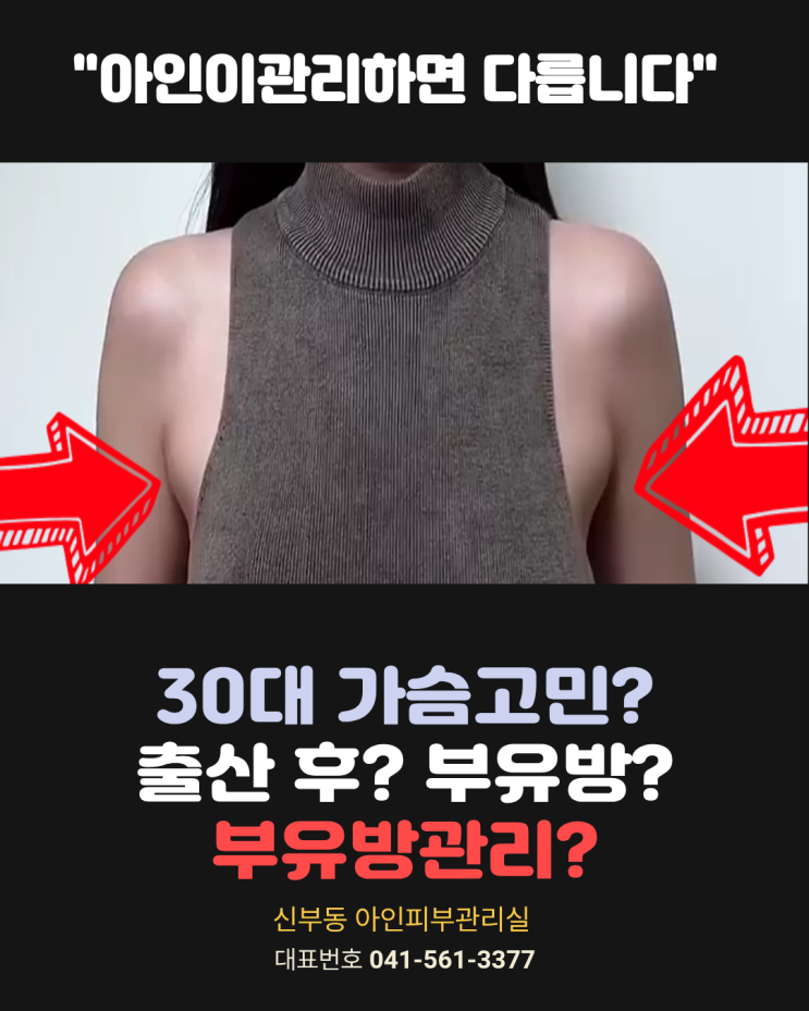  천안 두정동피부관리 바이오본드 바본관리 신부동 아인 피부관리 부유방관리