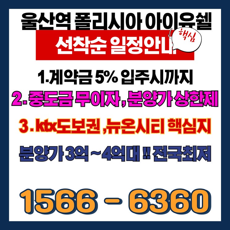  “KTX 울산역 폴리시아 아이유쉘, 울산역세권 ‘뉴온시티’ 핵심 입지 분양 정보 총정리”