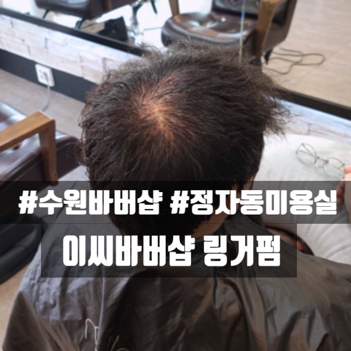  30대 남성 정수리 탈모 커버 수원바버샵 정자동미용실에서 링거펌으로 자연스럽게 볼륨 살렸어요