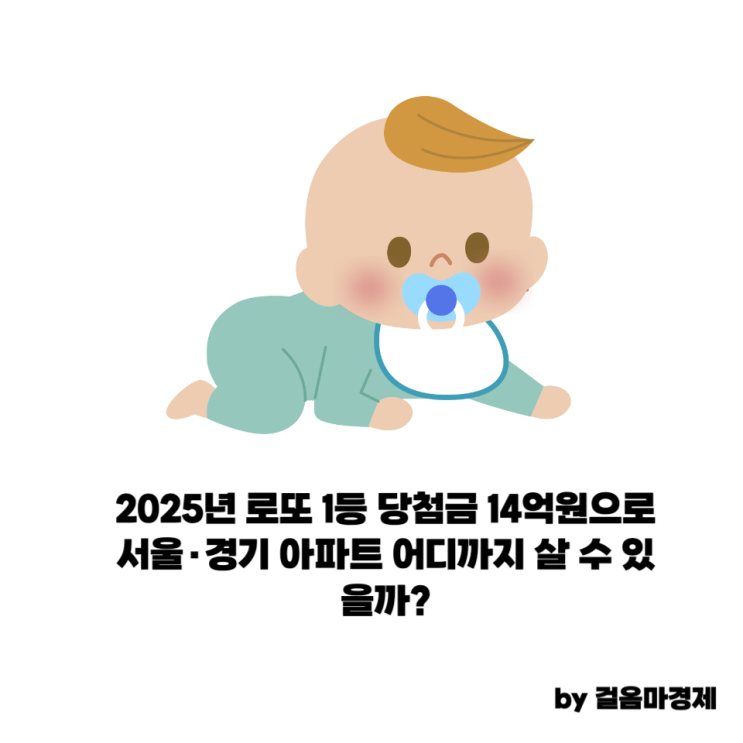 2025년 로또 1등 당첨금으로 서울·경기 아파트 구매, 신축? 구축? 입지와 학군까지 다각적 분석