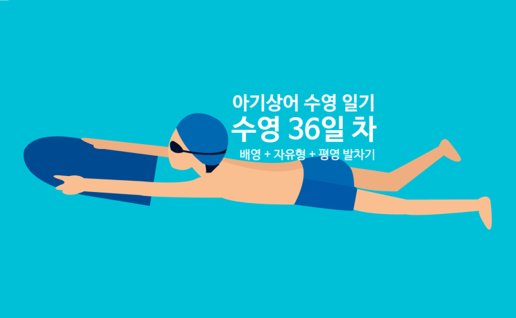 ㅣ아기상어 수영 일기ㅣ마장국민체육센터 수영 강습 36일 차 '수영 초급 수강 일기(배영+자유형+평영 발차기)'