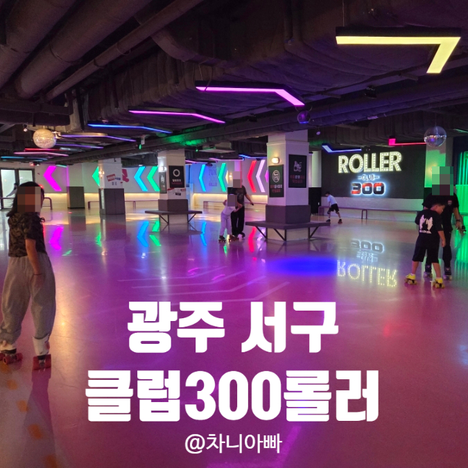  광주 서구 롤러스케이트장 클럽300 롤러 아이와 방문 후기