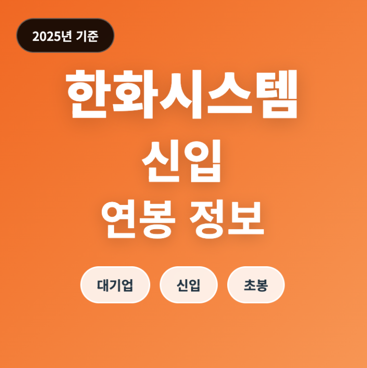  한화시스템 신입 연봉 수준은? (25년 초봉)