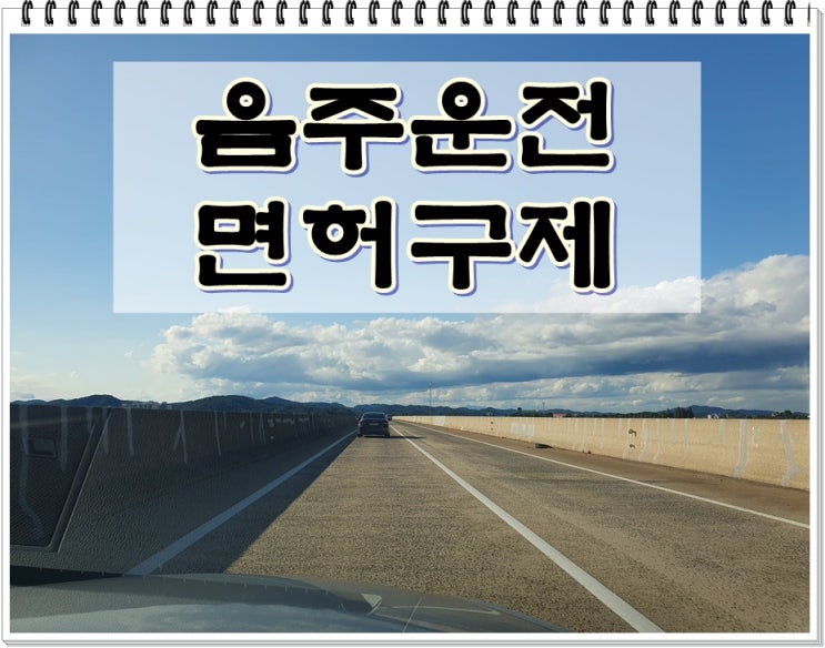  성남음주운전면허취소 구제 과정 이해하기