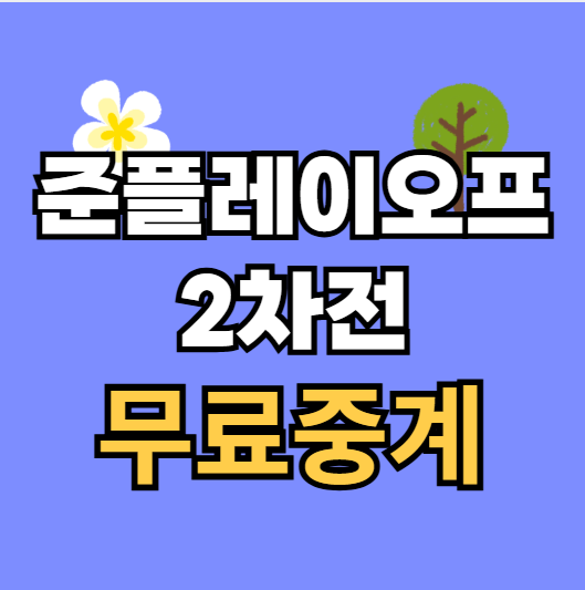 준플레이오프 2차전 경기 시간 <b>우천취소</b> 기준 비예보 <b>삼성</b>... 