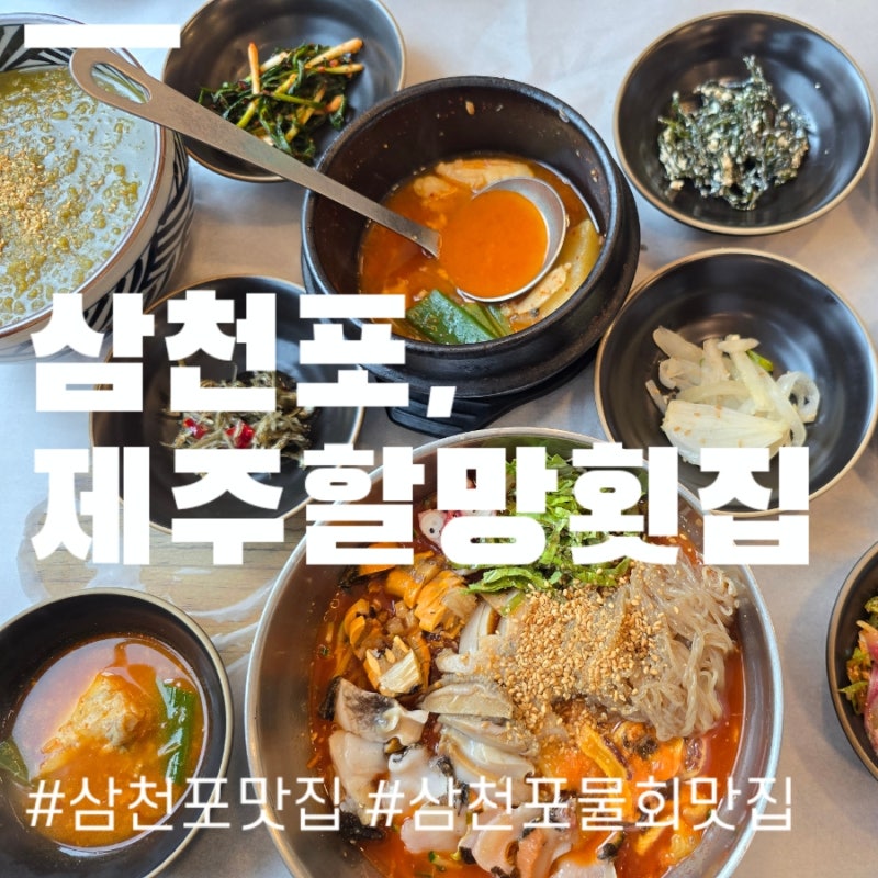 사천 삼천포 맛집 :: 깔끔하고 맛있었던 '제주할망횟집'