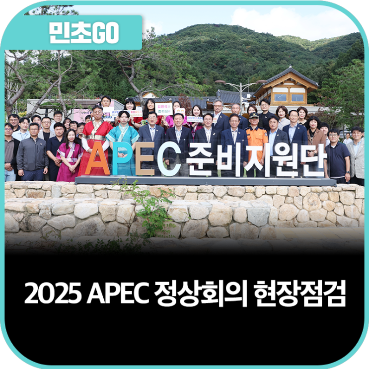 2025 <b>APEC</b> 정상회의 현장점검