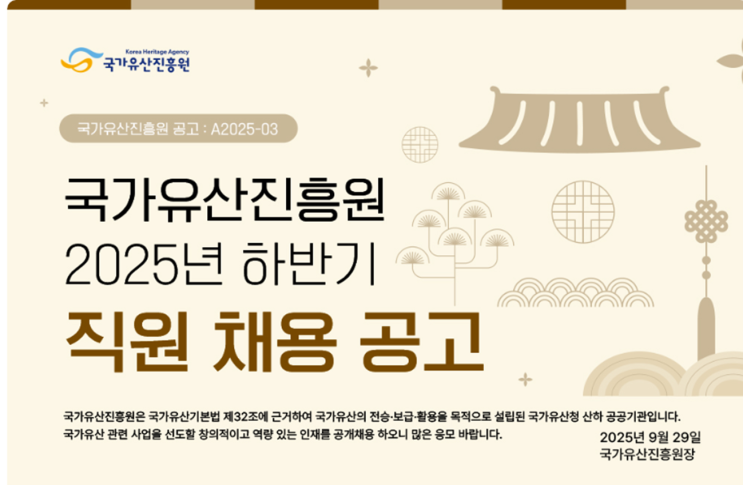   국가유산진흥원 2025년 하반기 건축직 채용 공고 총정리(~10/15)