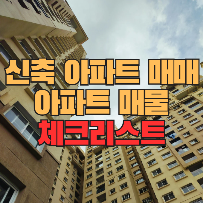  신축 아파트 매매 · 전세 계약, 아파트 매물 체크리스트