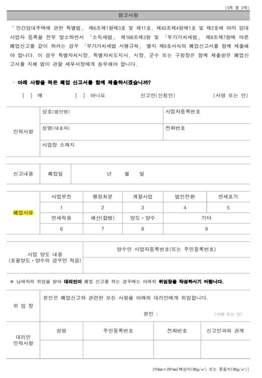  폐지유형 아닌 주택임대사업자, 자진말소와 과태료 경감 전략