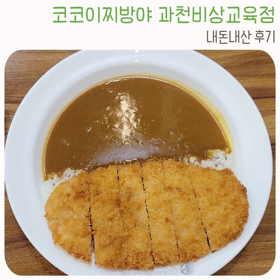 코코이찌방야 과천비상교육점 사진 1