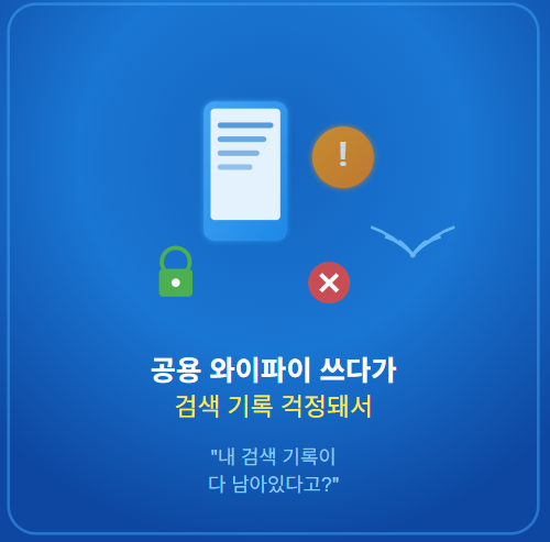 모바일 크롬 검색 기록 삭제 및 끄기 방법: 완벽한 개인정보(쿠키) 보호 가이드 