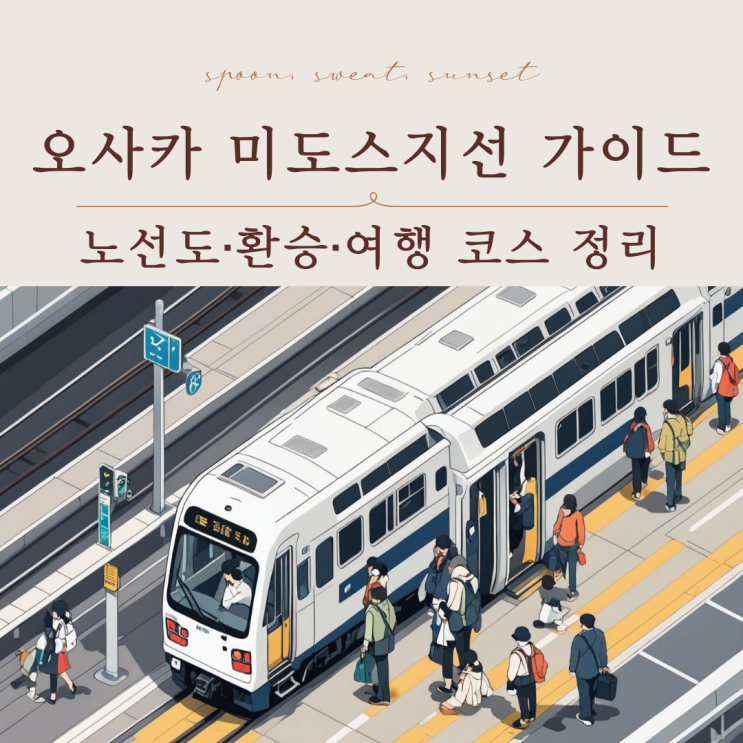  오사카 미도스지선 가이드 | 노선도·환승·여행 코스 정리
