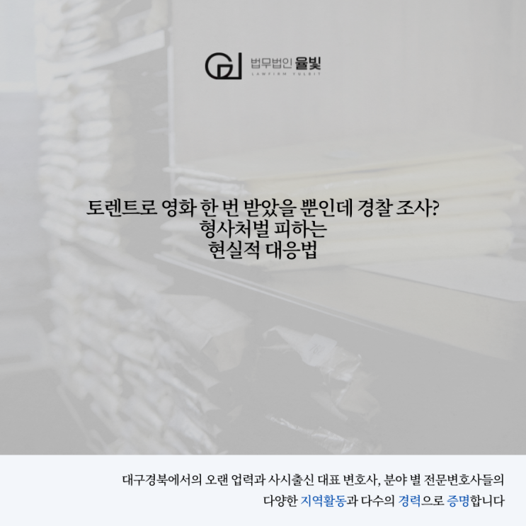  토렌트로 영화 한 번 받았을 뿐인데 경찰 조사? 형사처벌 피하는 현실적 대응법