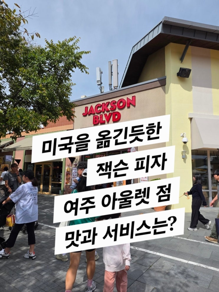  잭슨 피자 여주 아울렛점 (미국을 옮겨 놓은 느낌 맛은?)