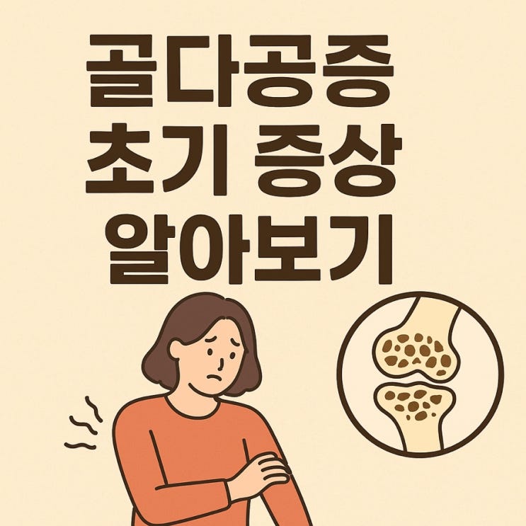  골다공증 초기 증상 알아보기 — 뼈가 보내는 작은 신호