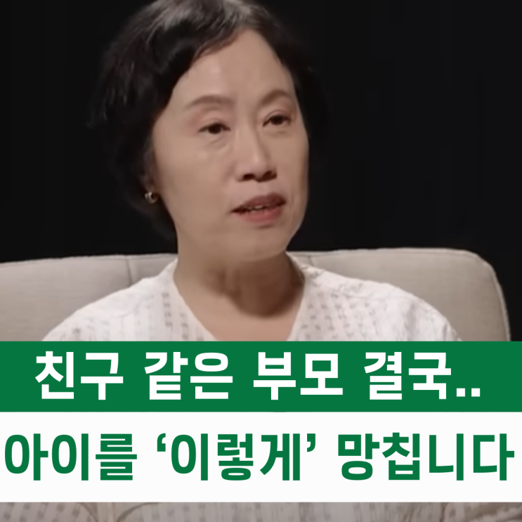  친구 같은 부모 밑에서 자란 아이, 결국 사회생활 '이렇게' 망합니다