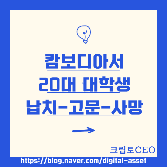 <b>캄보디아</b> 20대 대학생 납치-고문-사망