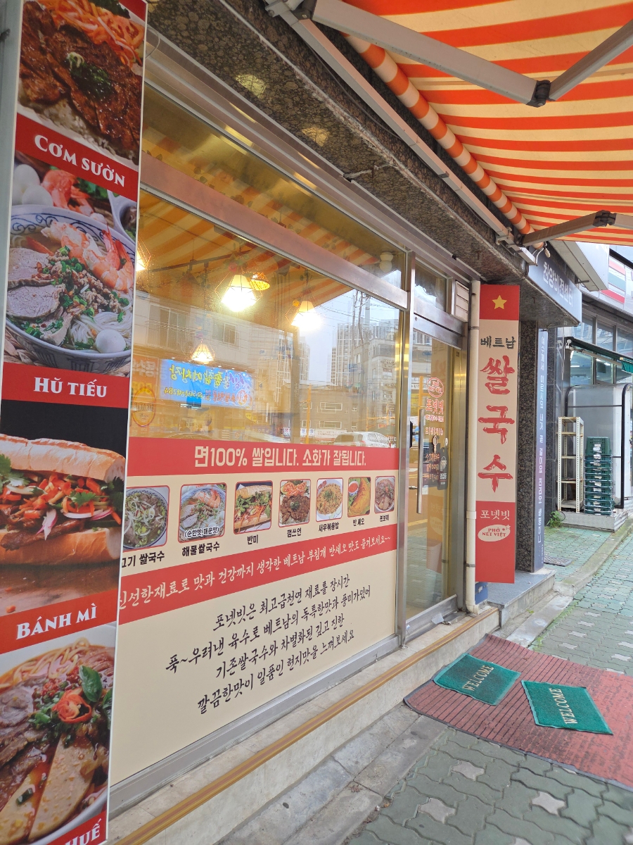 포넷빗쌀국수 사진 1