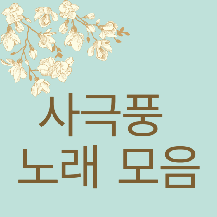  [사극풍 노래 모음] 영화 사도 OST 조승우 심규선 로엘