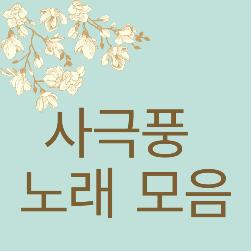 [사극풍 노래 모음] 영화 사도 OST 조승우 심규선 로엘